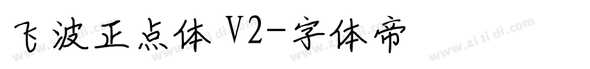 飞波正点体 V2字体转换